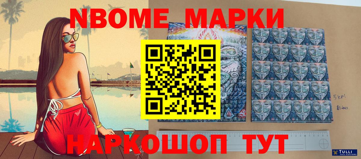 Марки 25I-NBOMe 1500мкг Коммунар